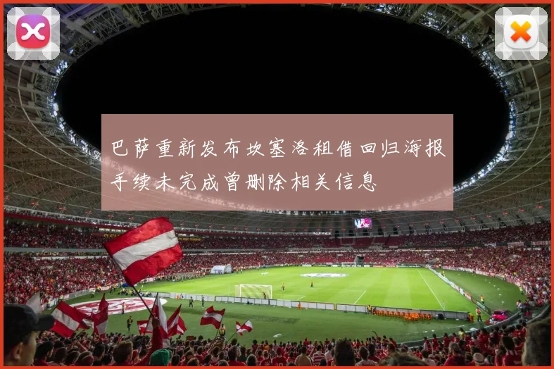 巴萨重新发布坎塞洛租借回归海报手续未完成曾删除相关信息