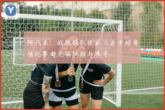 阿代米：战胜强队收获三分中超每场比赛都充满挑战与艰辛