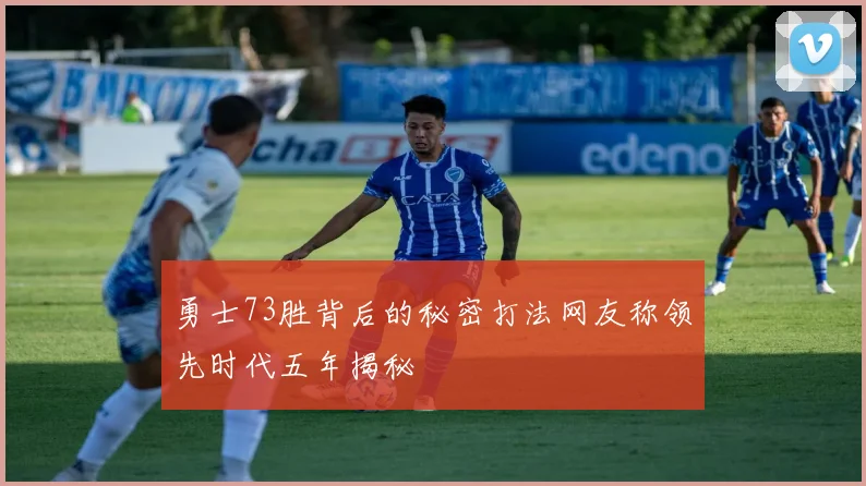 勇士73胜背后的秘密打法网友称领先时代五年揭秘